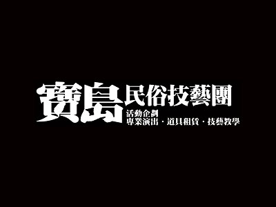 問：為什麼選擇寶島民俗技藝團？